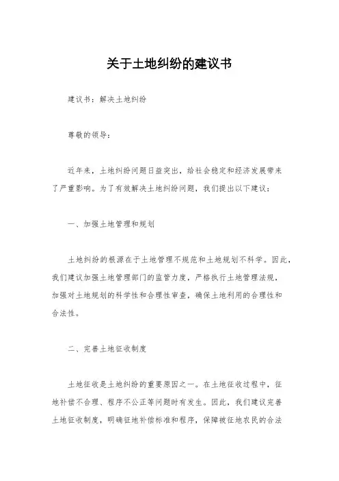 关于土地纠纷的建议书