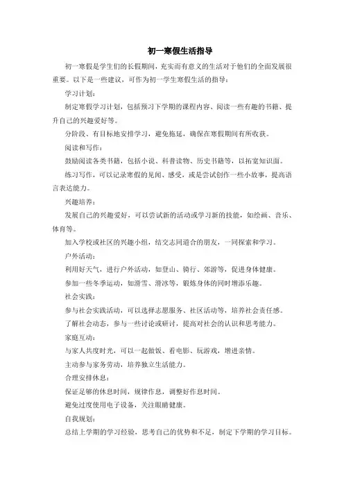 初一寒假生活指导