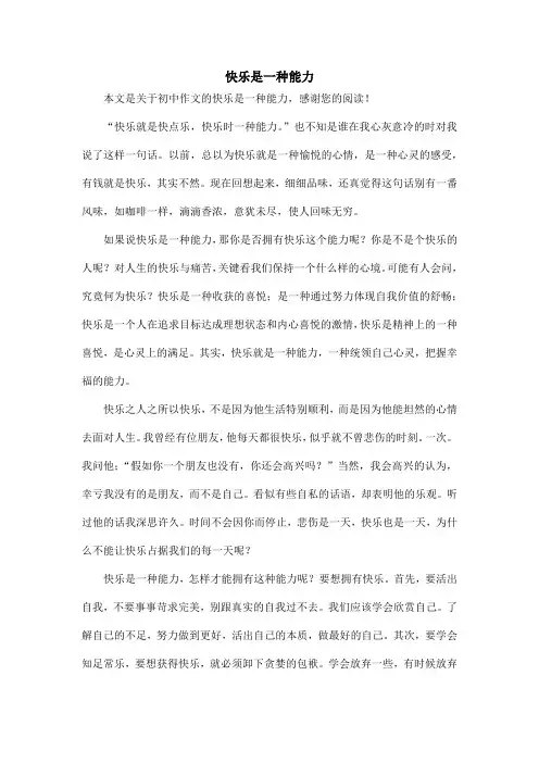 快乐是一种能力_初中作文_4
