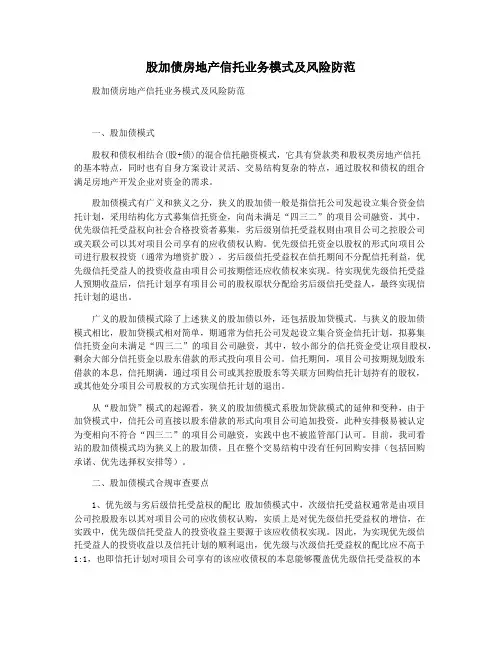 股加债房地产信托业务模式及风险防范