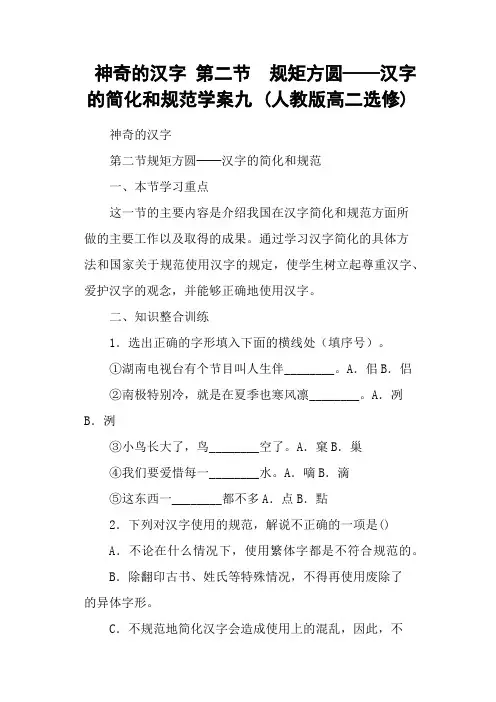 神奇的汉字 第二节 规矩方圆──汉字的简化和规范学案九 (人教版高二选修)
