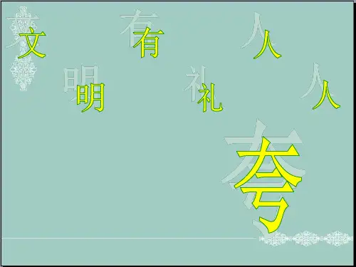 一年级下册道德与法治课件-7文明有礼人人夸 ｜冀教版(2016) (共26张PPT) PPT