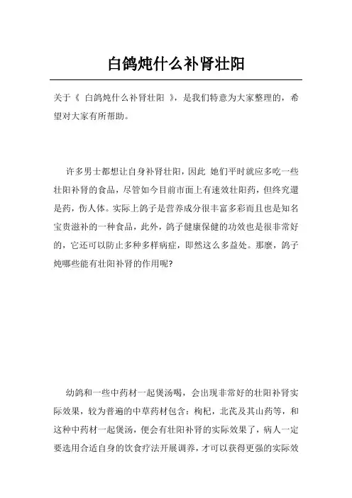 白鸽炖什么补肾壮阳