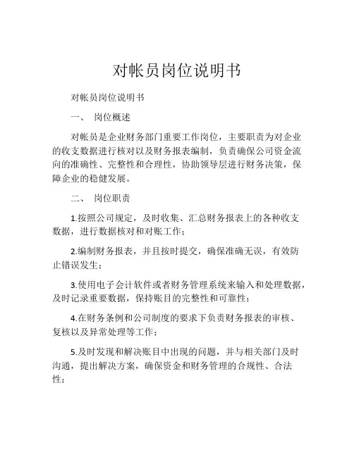 对帐员岗位说明书