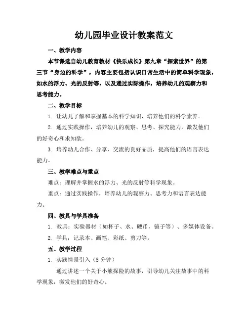 幼儿园毕业设计教案范文
