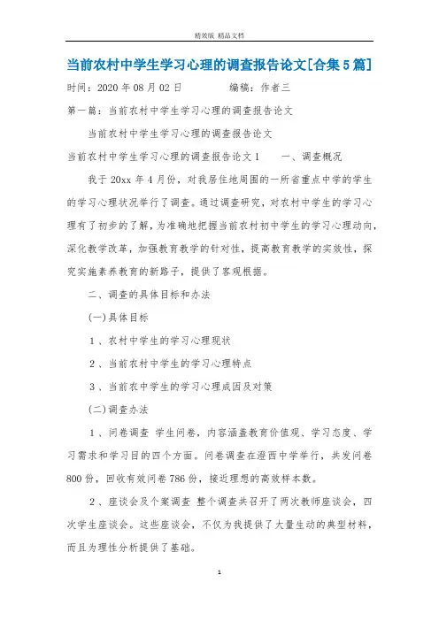 当前农村中学生学习心理的调查报告论文[合集5篇]