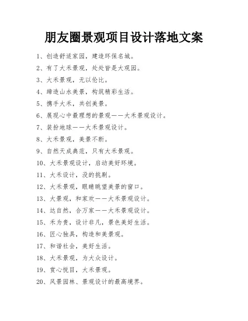 朋友圈景观项目设计落地文案