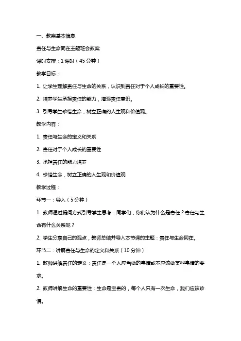 责任与生命同在主题班会教案