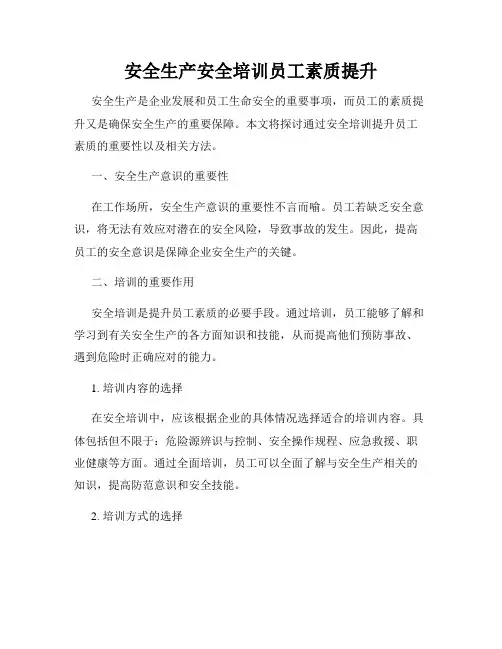 安全生产安全培训员工素质提升