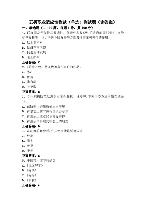 五类职业适应性测试(单选)测试题(含答案)