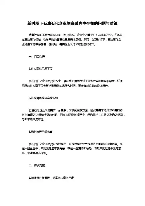 新时期下石油石化企业物资采购中存在的问题与对策