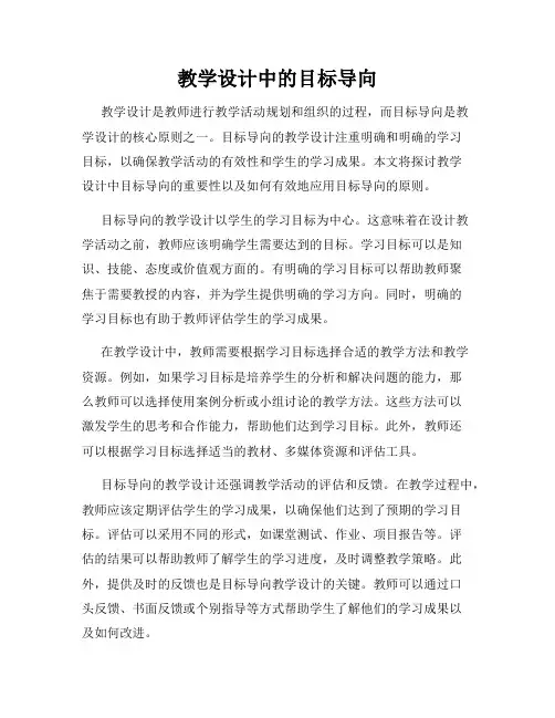 教学设计中的目标导向