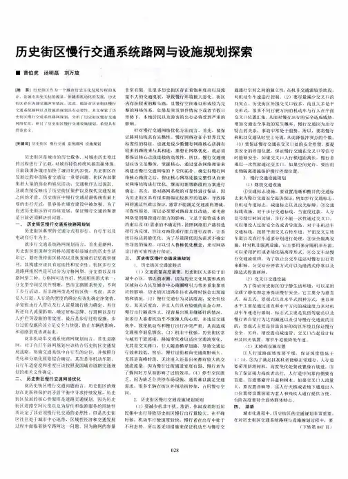 历史街区慢行交通系统路网与设施规划探索