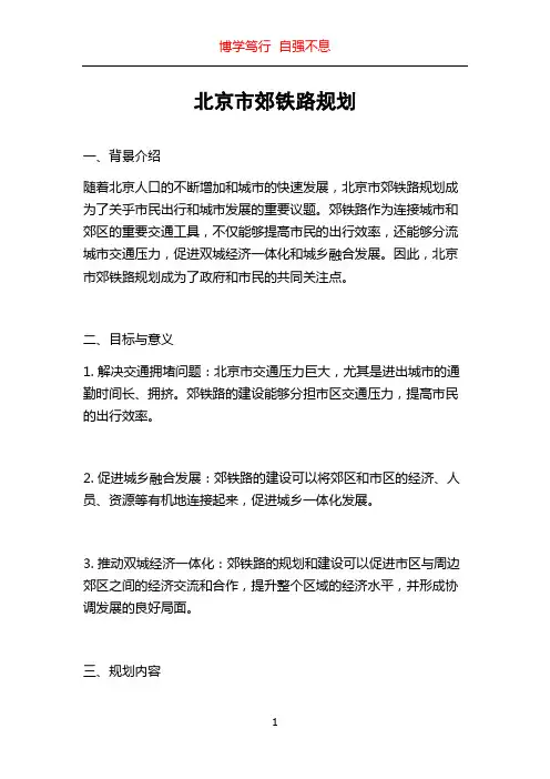 北京市郊铁路规划