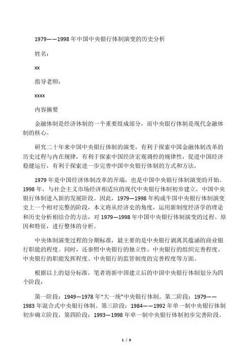 1979――1998年中国中央银行体制演变的历史分析