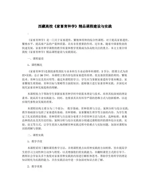 西藏高校《家畜育种学》精品课程建设与实践
