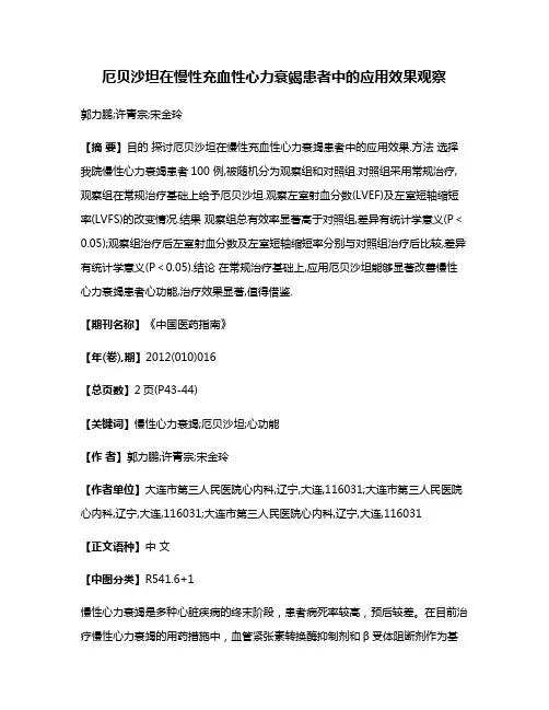 厄贝沙坦在慢性充血性心力衰竭患者中的应用效果观察