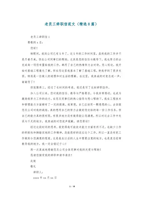 老员工辞职信范文(精选8篇)