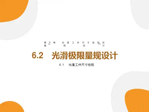 光滑工件尺寸检验及量规设计