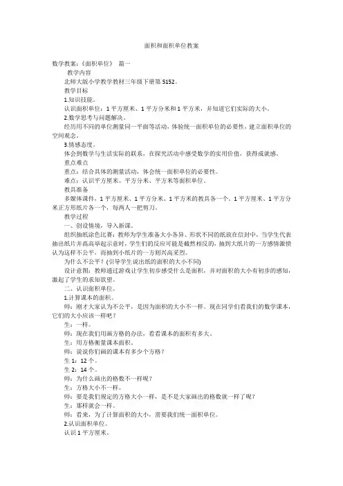 面积和面积单位教案