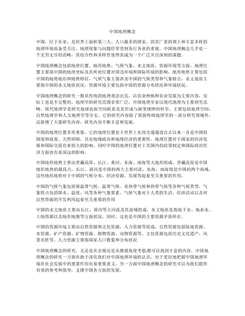 中国地理概念