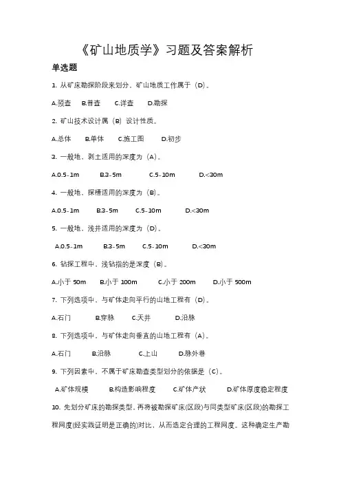 《矿山地质学》习题及答案解析