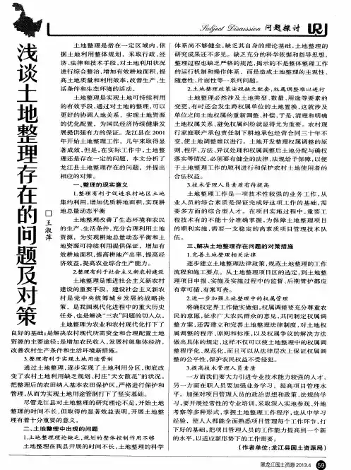 浅谈土地整理存在的问题及对策