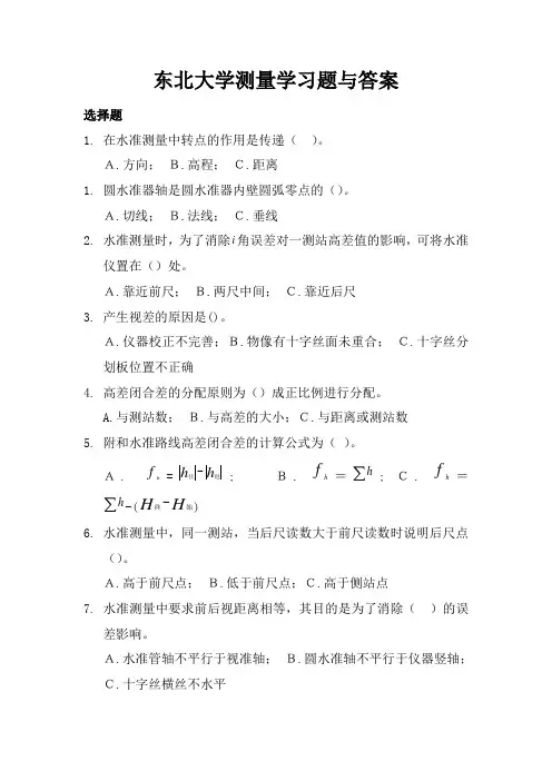 东北大学测量学习题与答案水 准 测 量