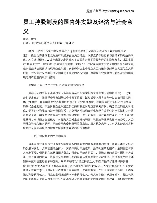 员工持股制度的国内外实践及经济与社会意义