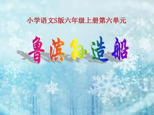 《鲁滨孙造船》PPT课件5 (共17张PPT)