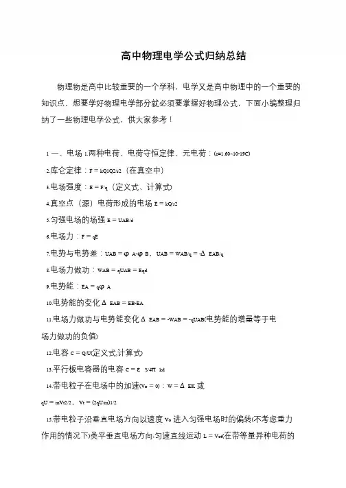 高中物理电学公式归纳总结