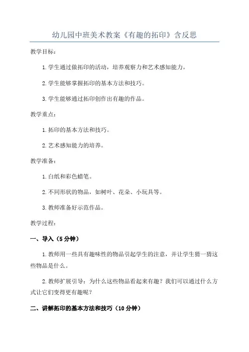 幼儿园中班美术教案《有趣的拓印》含反思