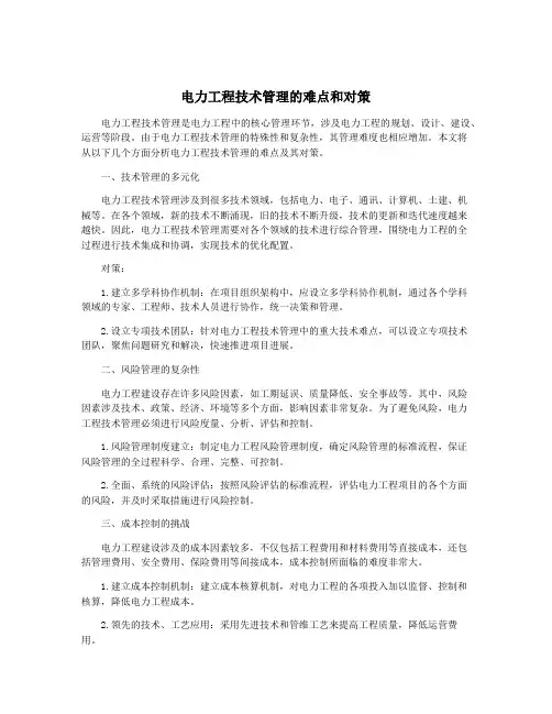 电力工程技术管理的难点和对策