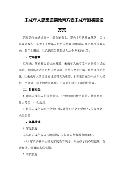 未成年人思想道德教育方案未成年道德建设方案 