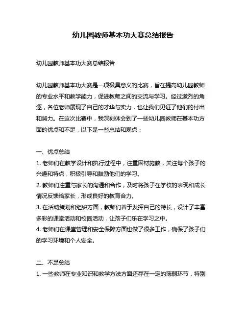 幼儿园教师基本功大赛总结报告