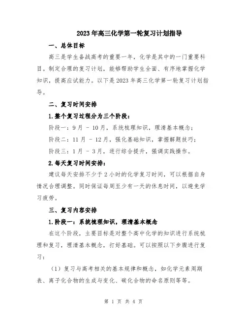 2023年高三化学第一轮复习计划指导