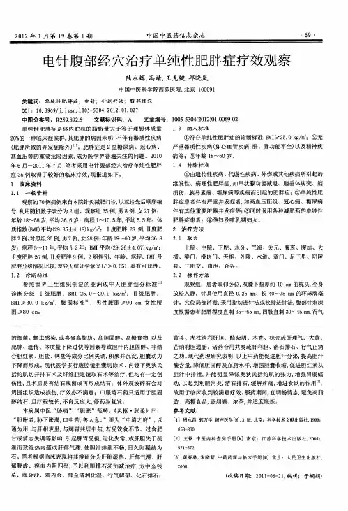 电针腹部经穴治疗单纯性肥胖症疗效观察