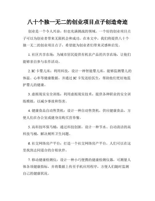 八十个独一无二的创业项目点子创造奇迹