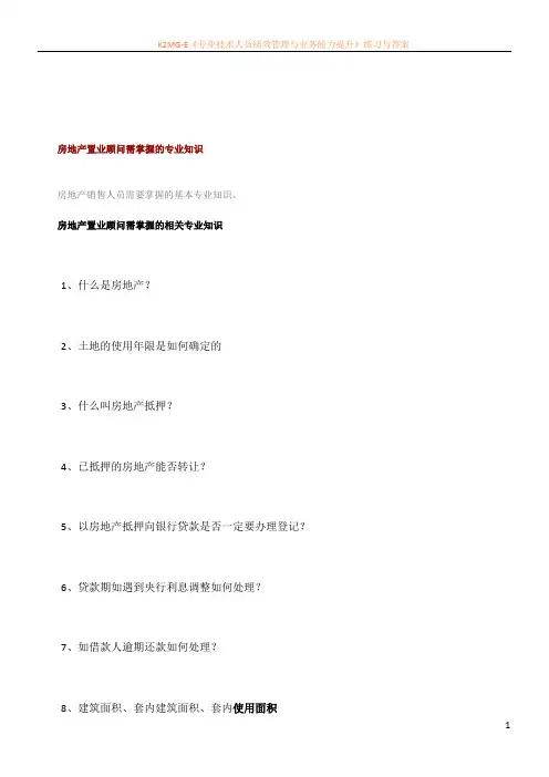 房地产置业顾问需掌握的专业知识
