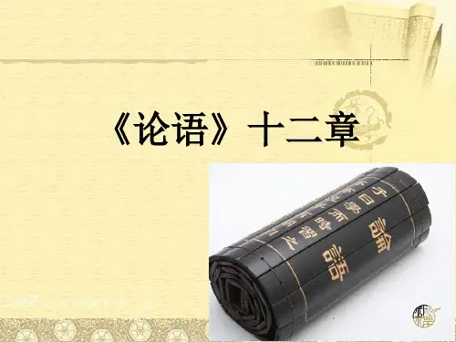《论语》十二章(公开课优质课件)