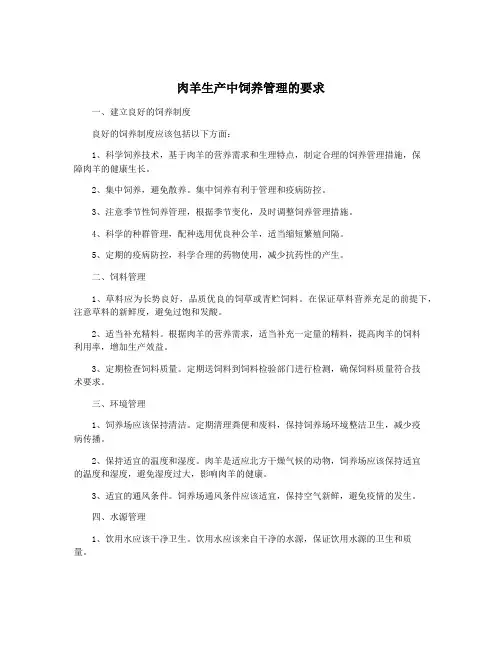 肉羊生产中饲养管理的要求