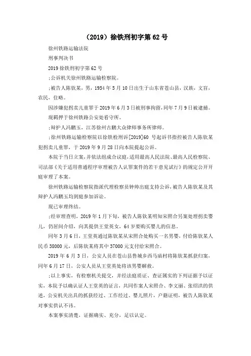 最新-(2019)徐铁刑初字第62号 精品