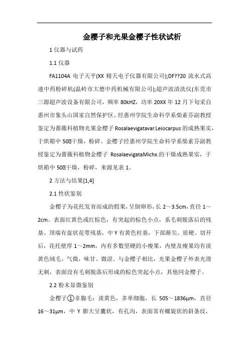 金樱子和光果金樱子性状试析.docx