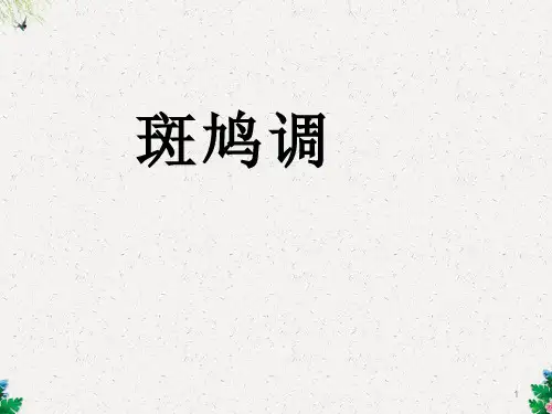 人教版音乐七年级下册第4单元欣赏《斑鸠调》ppt课件