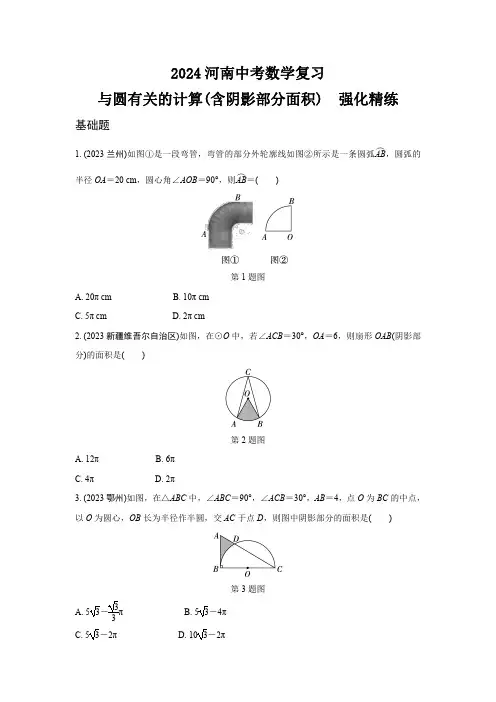 2024河南中考数学复习 与圆有关的计算(含阴影部分面积)  强化精练 (含答案)