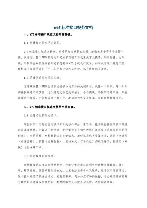 mt5标准接口规范文档