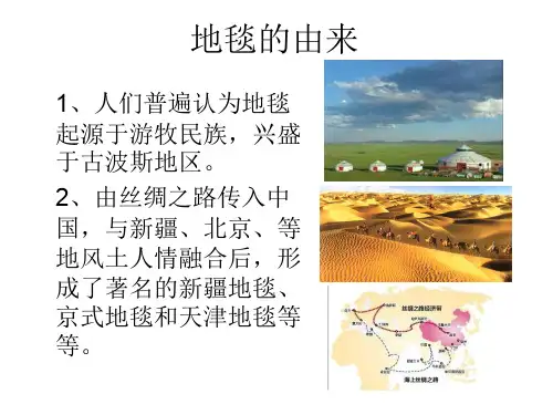地毯的由来与特点