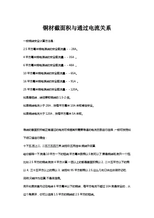 铜材截面积与通过电流关系