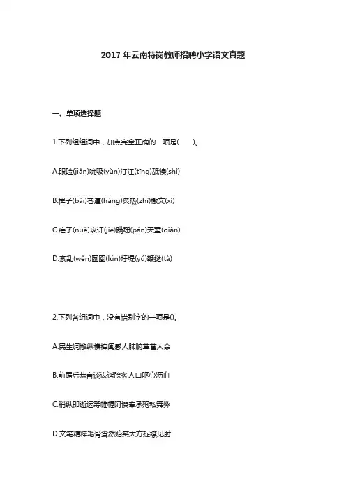 2017年云南特岗教师招聘小学语文真题