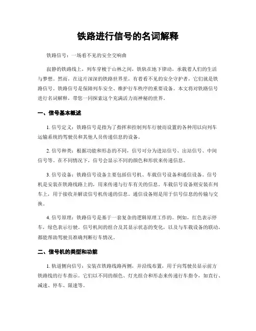 铁路进行信号的名词解释